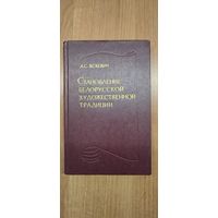 А.С. Яскевич. Становление белорусской художественной традиции (с автографом) (1987)