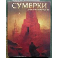Сумерки. Дмитрий Глуховский.
