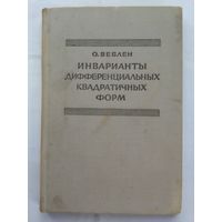 Инварианты дифференциальных квадратичных форм. Веблен О. (1948 г.) (в)