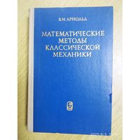 Математические методы классической механики / Арнольд В. И.