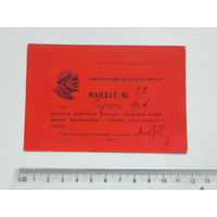 Мандат журналиста  Минск 1962 г