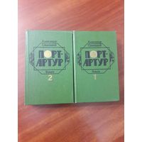 Порт-Артур. А. Степанов. 2 тома.