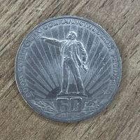 1 рубль 60 лет СССР