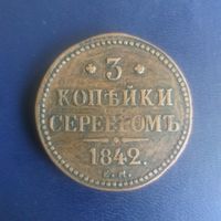 3  копейки серебром 1842г ЕМ