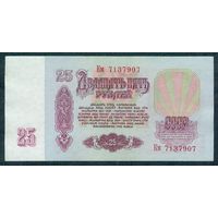 СССР, 25 рублей 1961 год, серия Кв.