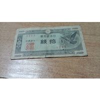 10 сен 1947 года Японии с рубля (1213)