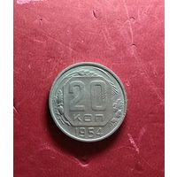 20 копеек 1954г.