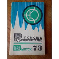 Книги. В Помощь радиолюбителю.   ВЫПУСК--73.