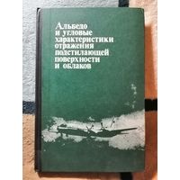НОВАЯ, 1981г, Альбедо и угловые характеристики отражения подстилающей поверхности и облаков