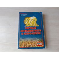 Научный антикоммунизм и антифашизм