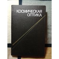 Космическая оптика, перевод с англ. А. В. Фролов