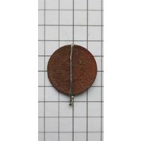 10 копеек 1936г. Разворот поворот