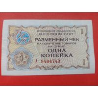 Разменный чек Внешпосылторга. Одна копейка 1976 г.