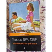 Т.Драйзер."Американская трагедия".
