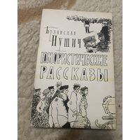1957г. Бранислав Нушич. Юмористические рассказы