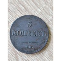 5 копеек 1833