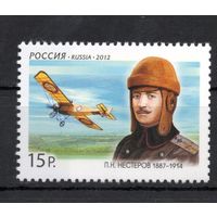 Россия 2012. Авиация. Летчик Нестеров 1м 1558 (909)