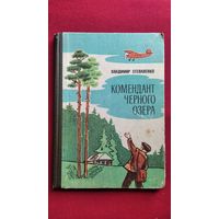 Владимир Степаненко  Комендант Черного озера // Иллюстратор: В.А. Яковлев
