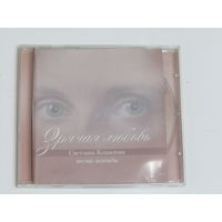 Диск. Компакт-диск. CD - диск. Светлана Копылова "Зрячая любовь" (7)