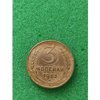 СССР 3 КОПЕЙКИ 1953