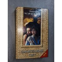 Диана Чемберлен "Спасительный свет"