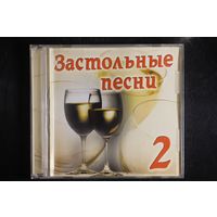 Сборник - Застольные Песни 2 (2003, CD)