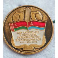 Дни литературы и искусства УССР в БССР