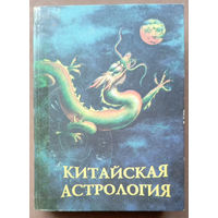 "Китайская астрология". Александер. Изд-во "Весть. Хаджибей". 1994г.