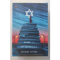 Хранительница книг из Аушвица. Антонио Итурбе