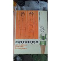 Книга:Одежда для дома работы  1967г.цена снижена