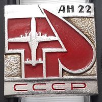 АН-22 СССР. Ба-57
