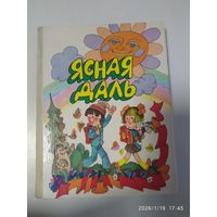 Ясная даль. Кніга для пазакласнага чытання ў трэцім класе школ з беларускай мовай навучання.