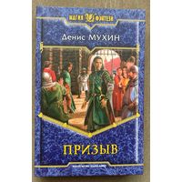 Денис Мухин "Призыв"