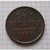 Пол-копейки НII 1898г. (ТОРГ, ОБМЕН)*