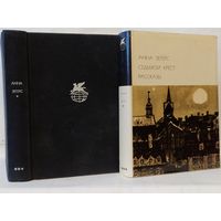 Зегерс А. Седьмой крест. Рассказы. ``Библиотека всемирной литературы`` (БВЛ). Серия 3-я. Том 153.