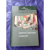 А.Мрый"Запiскi Самсона Самасуя"\01