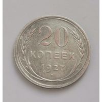 20 копеек 1927 г. С рубля
