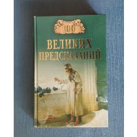 100 великих предсказаний