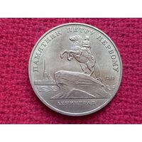 5 рублей 1988 г. Памятник Петру Первому. Ленинград.