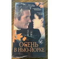 Видеокассета.Осень в Нью Йорке