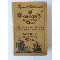 Одиссея капитана Блада. Хроника капитана Блада.