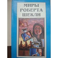 Миры Роберта Шекли. Книга 4."Алхимический марьяж Алистера Кромптона. Билет на планету Транай. Обмен разумов."