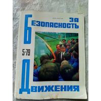За Безопасность Движения. 1979г. Номер 5\13д