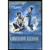 Лев Толстой. Кавказский пленник. 1976