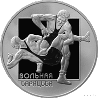 Без МЦ! 20 руб 2003 Вольная борьба Смотрите другие мои лоты