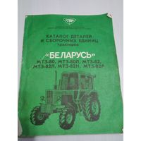 Каталог  деталей и сборочных единиц тракторов "Беларусь"./44