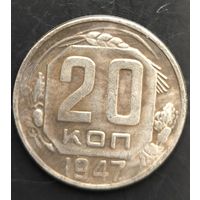 Монета СССР регулярного чекана. 20 коп 1947г. Копия
