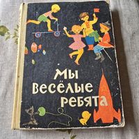 Мы веселые ребята