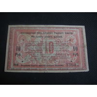 10 рублей 1918 Слуцкое Уездное Земство RR