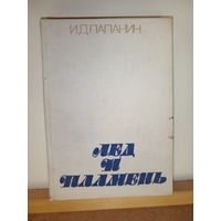 И.Д.Папанин Лёд и пламень